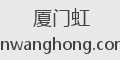 厦门虹