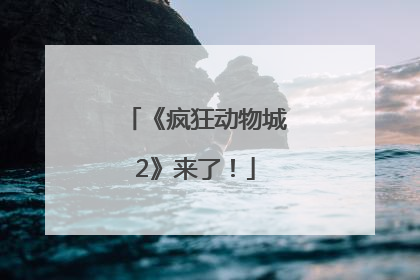 《疯狂动物城2》来了！
