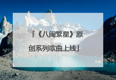 《八闽繁星》原创系列歌曲上线