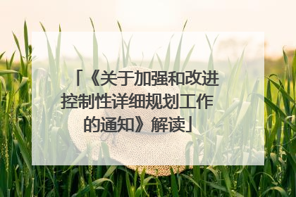 《关于加强和改进控制性详细规划工作的通知》解读