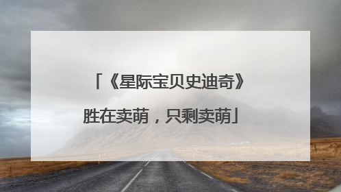 《星际宝贝史迪奇》胜在卖萌，只剩卖萌