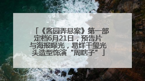 《酱园弄悬案》第一部定档6月21日，预告片与海报曝光，易烊千玺光头造型饰演“周瞎子”