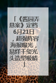 《酱园弄悬案》定档6月21日，超强阵容海报曝光，易烊千玺光头造型吸睛