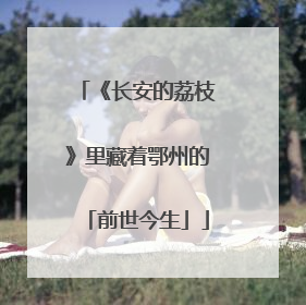 《长安的荔枝》里藏着鄂州的「前世今生」