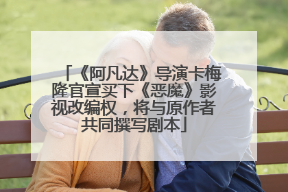 《阿凡达》导演卡梅隆官宣买下《恶魔》影视改编权，将与原作者共同撰写剧本