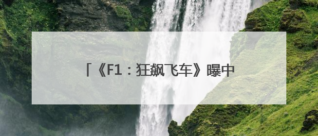 《F1：狂飙飞车》曝中国独家预告海报 布拉德・皮特携顶级大片燃爆暑期