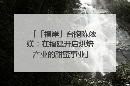 「福岸」台胞陈依媄：在福建开启烘焙产业的甜蜜事业
