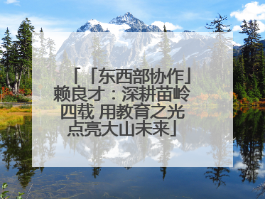 「东西部协作」赖良才：深耕苗岭四载 用教育之光点亮大山未来