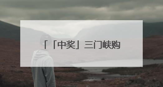 「中奖」三门峡购彩者中得体彩顶呱刮“十倍幸运”