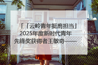 「云岭青年挺膺担当」2025年度新时代青年先锋奖获得者王敏奇——澜沧江上好渔人