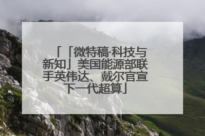 「微特稿·科技与新知」美国能源部联手英伟达、戴尔官宣下一代超算