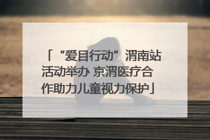 “爱目行动”渭南站活动举办 京渭医疗合作助力儿童视力保护