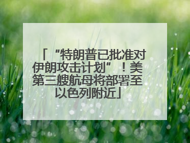 “特朗普已批准对伊朗攻击计划”！美第三艘航母将部署至以色列附近