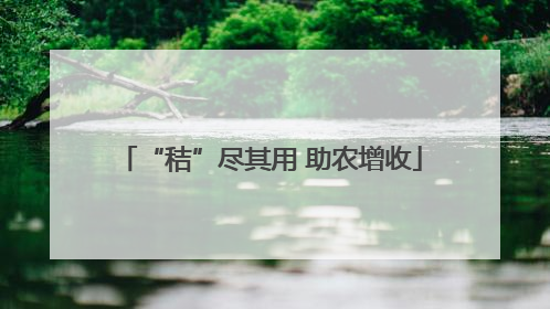 “秸”尽其用 助农增收