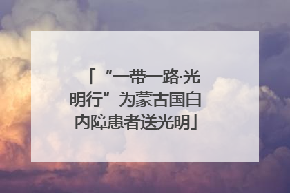 “一带一路·光明行”为蒙古国白内障患者送光明