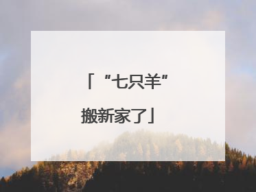 “七只羊”搬新家了
