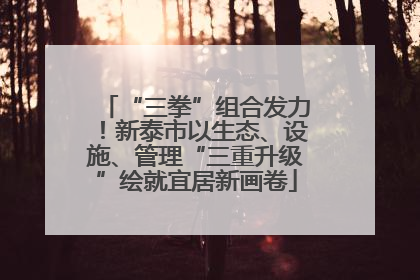 “三拳”组合发力！新泰市以生态、设施、管理“三重升级”绘就宜居新画卷