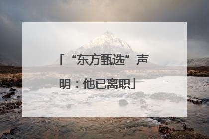 “东方甄选”声明：他已离职