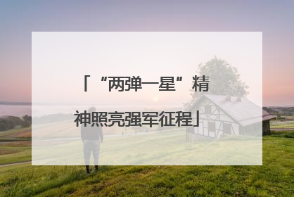 “两弹一星”精神照亮强军征程