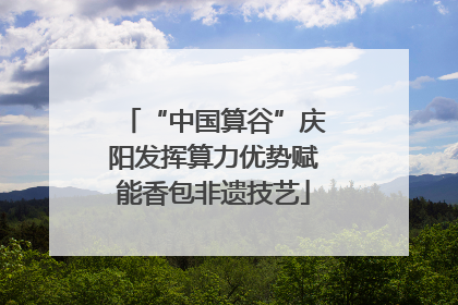 “中国算谷”庆阳发挥算力优势赋能香包非遗技艺