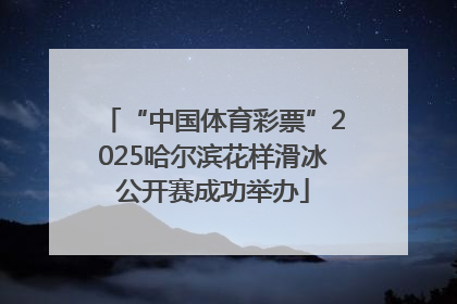 “中国体育彩票”2025哈尔滨花样滑冰公开赛成功举办