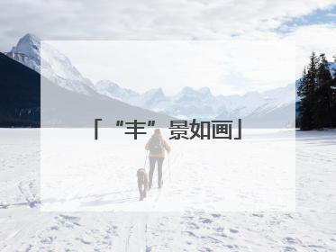“丰”景如画