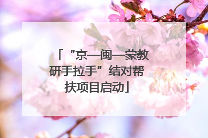 “京—闽—蒙教研手拉手”结对帮扶项目启动