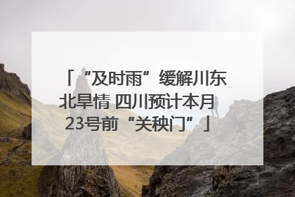 “及时雨”缓解川东北旱情 四川预计本月23号前“关秧门”