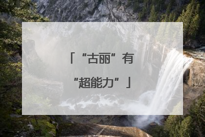 “古丽”有“超能力”