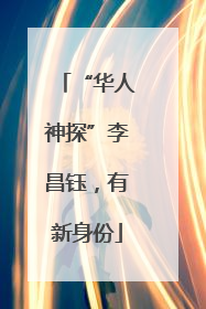 “华人神探”李昌钰，有新身份