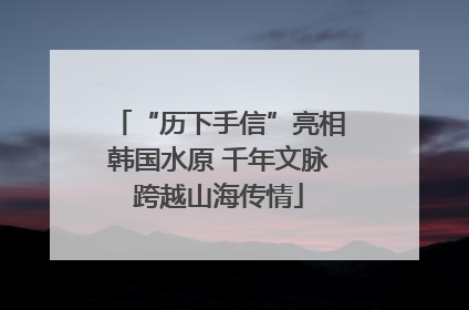 “历下手信”亮相韩国水原 千年文脉跨越山海传情