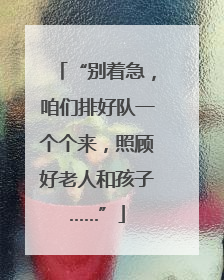 “别着急，咱们排好队一个个来，照顾好老人和孩子……”