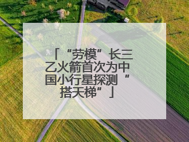 “劳模”长三乙火箭首次为中国小行星探测“搭天梯”