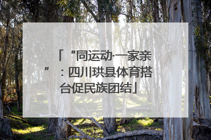 “同运动·一家亲”：四川珙县体育搭台促民族团结
