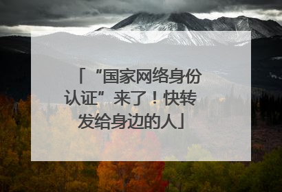 “国家网络身份认证”来了！快转发给身边的人