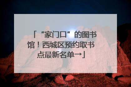 “家门口”的图书馆！西城区预约取书点最新名单→