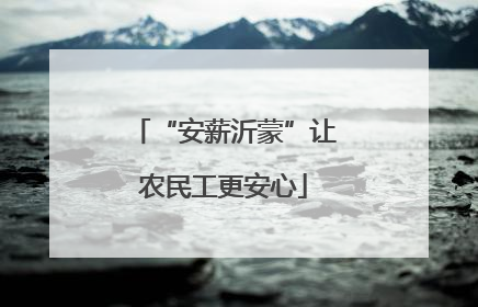 “安薪沂蒙”让农民工更安心