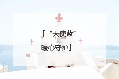 “天使蓝” 暖心守护