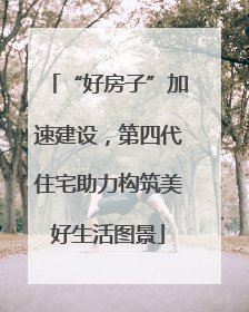 “好房子”加速建设，第四代住宅助力构筑美好生活图景