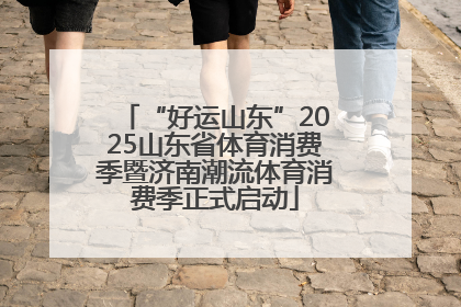 “好运山东”2025山东省体育消费季暨济南潮流体育消费季正式启动
