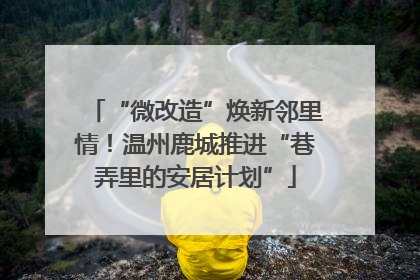 “微改造”焕新邻里情！温州鹿城推进“巷弄里的安居计划”