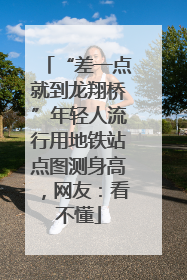 “差一点就到龙翔桥”年轻人流行用地铁站点图测身高，网友：看不懂