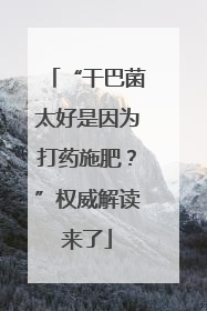 “干巴菌太好是因为打药施肥？”权威解读来了
