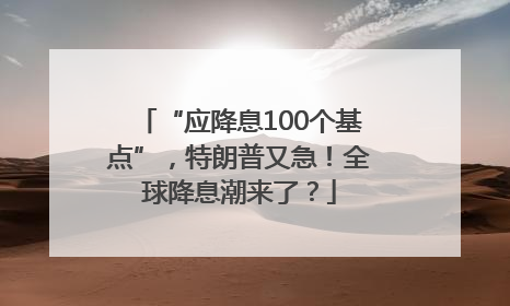 “应降息100个基点”，特朗普又急！全球降息潮来了？