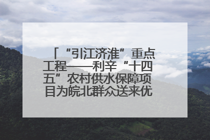 “引江济淮”重点工程——利辛“十四五”农村供水保障项目为皖北群众送来优质“引调水”