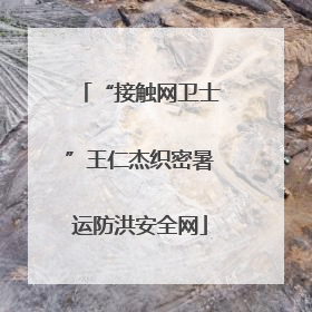 “接触网卫士”王仁杰织密暑运防洪安全网