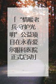 “情暖老兵·守护光明”公益项目在永春爱尔眼科医院正式启动