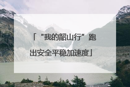 “我的韶山行”跑出安全平稳加速度