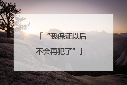 “我保证以后不会再犯了”