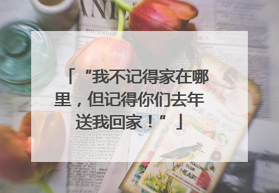 “我不记得家在哪里，但记得你们去年送我回家！”